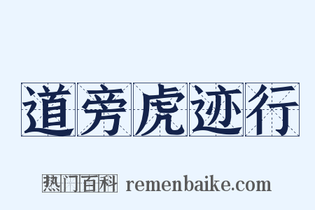 道旁虎迹行是什么意思的图片
